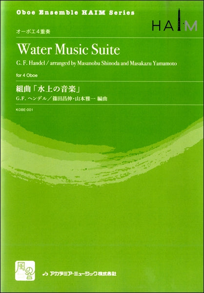 ヘンデル,G.F./篠田伸・山本雅一編曲 組曲「水上の音楽」 オーボエ4重奏
