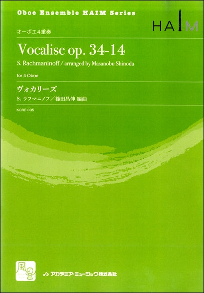 ラフマニノフ,S./篠田昌伸編曲 ヴォカリーズ オーボエ4重奏