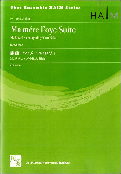 ラヴェル,M./中祐人編曲 組曲「マ・メール・ロワ」 オーボエ5重奏