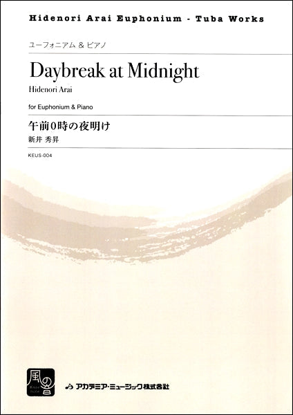 新井秀昇 午前0時の夜明け ユーフォニアム&ピアノ