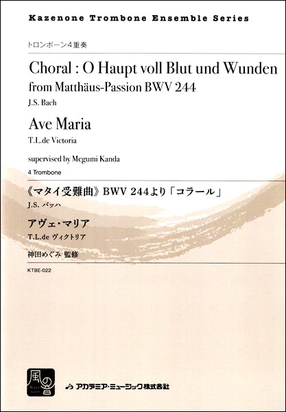 バッハ,J.S./ヴィクトリア,T.L.de/神田めぐみ編曲 《マタイ受難曲》 BWV 244より 「コラール」/ アヴェ・マリア トロンボーン4重奏
