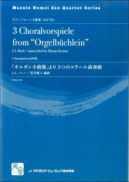 バッハ,J.S./雲井雅人編曲 「オルガン小曲集」より 3つのコラール前奏曲 サクソフォーン4重奏(AATB)