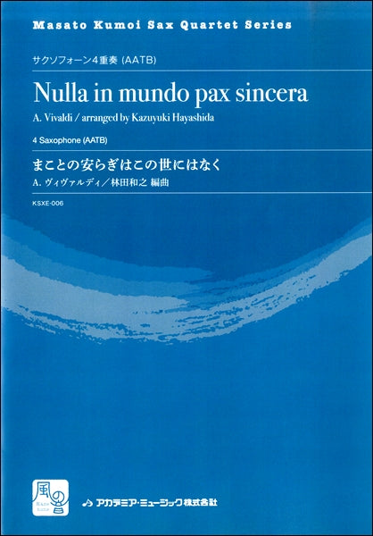 ヴィヴァルディ,A./林田和之編曲 まことの安らぎはこの世にはなく サクソフォーン4重奏(AATB)
