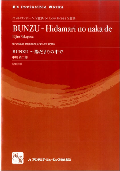 中川英二郎 BUNZU ~陽だまりの中で バストロンボーンorLowBrass2重奏