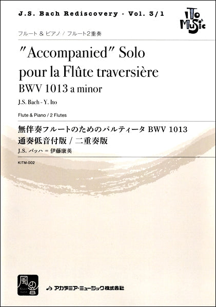バッハ,J.S.=伊藤康英 無伴奏フルートのためのパルティ―タ BWV 1013 通奏低音付版 / 二重奏版 フルート&ピアノ/フルート2重奏