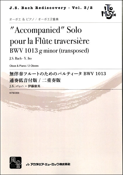 バッハ,J.S.=伊藤康英 無伴奏フルートのためのパルティ―タ BWV 1013 通奏低音付版 / 二重奏版 オーボエ&ピアノ/オーボエ2重奏