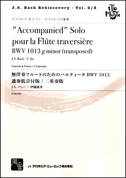 バッハ,J.S.=伊藤康英 無伴奏フルートのためのパルティ―タ BWV 1013 通奏低音付版 / 二重奏版 クラリネット&ピアノ/クラリネット2重奏
