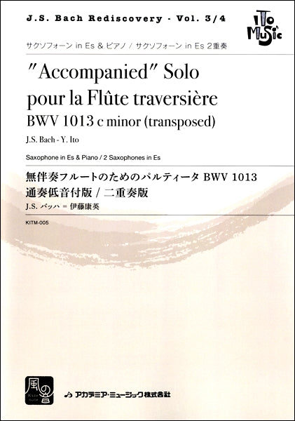 バッハ,J.S.=伊藤康英 無伴奏フルートのためのパルティ―タ BWV 1013 通奏低音付版 / 二重奏版 サクソフォーンinEs&ピアノ/サクソフォーンinEs2重奏