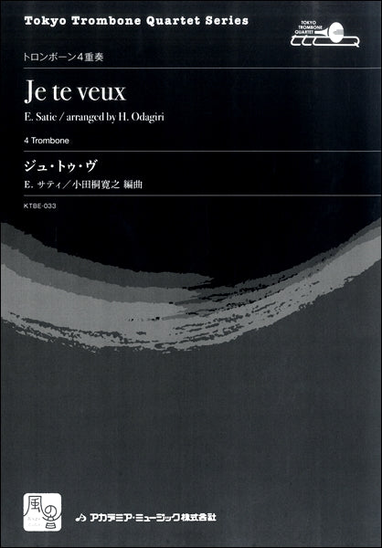 サティ,E./小田桐寛之編曲 ジュ・トゥ・ヴ トロンボーン4重奏