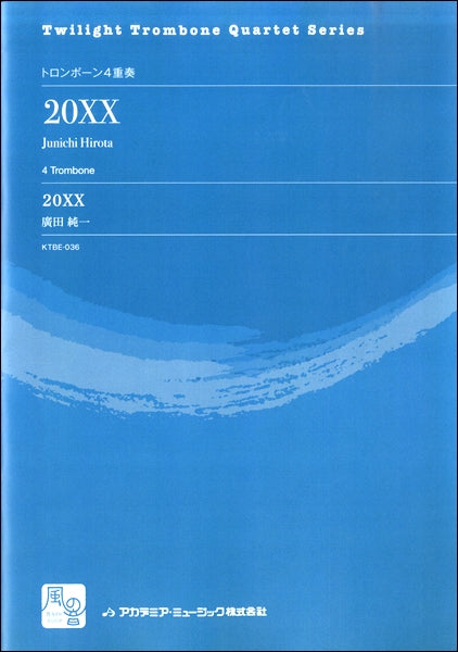 廣田純一 20XX トロンボーン4重奏