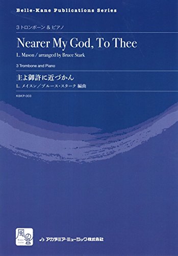 メイスン,L./スターク,B.編曲 主よ御許に近づかん 3トロンボーン&ピアノ