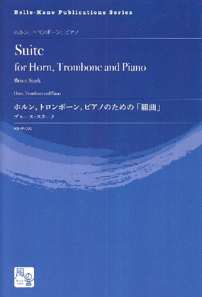 スターク,B. ホルン, トロンボーンとピアノのための「組曲」 ホルン・トロンボーン&ピアノ