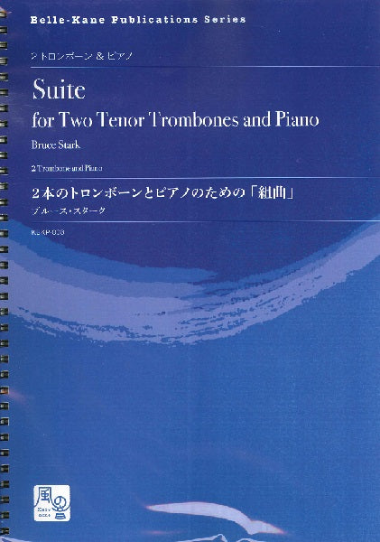 スターク,B. 2本のトロンボーンとピアノのための「組曲」 2トロンボーン&ピアノ