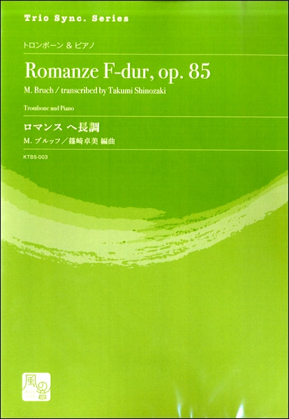 ブルッフ,M./篠崎卓美編曲 ロマンス へ長調 op. 85 トロンボーン&ピアノ