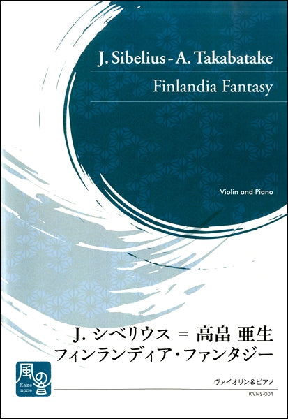 シベリウス,J.=高畠亜生 フィンランディア・ファンタジー ヴァイオリン&ピアノ
