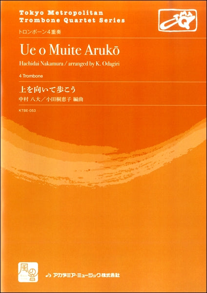 中村八大/小田桐恵子編曲 上を向いて歩こう トロンボーン4重奏