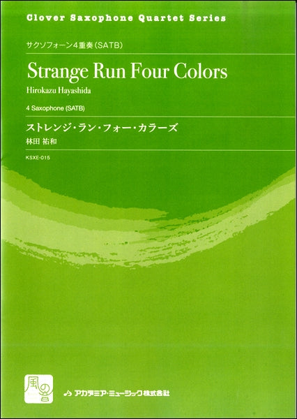 林田祐和 ストレンジ・ラン・フォー・カラーズ サクソフォーン4重奏(SATB)