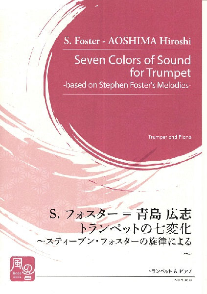フォスター,S.=青島広志 トランペットの七変化 ~スティーブン・フォスターの旋律による~ トランペット&ピアノ
