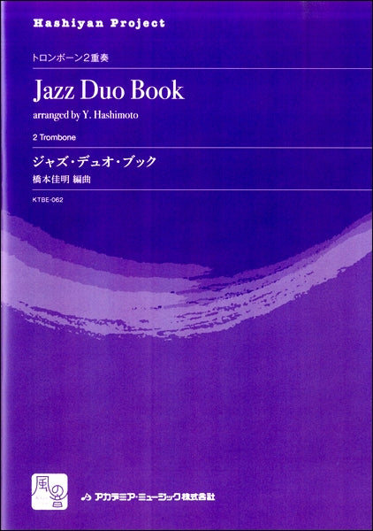橋本佳明編曲 ジャズ・デュオ・ブック トロンボーン2重奏