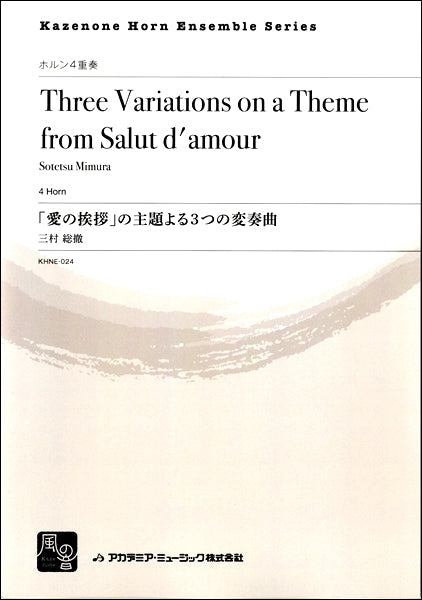 三村総撤 「愛の挨拶」の主題による3つの変奏曲 ホルン4重奏