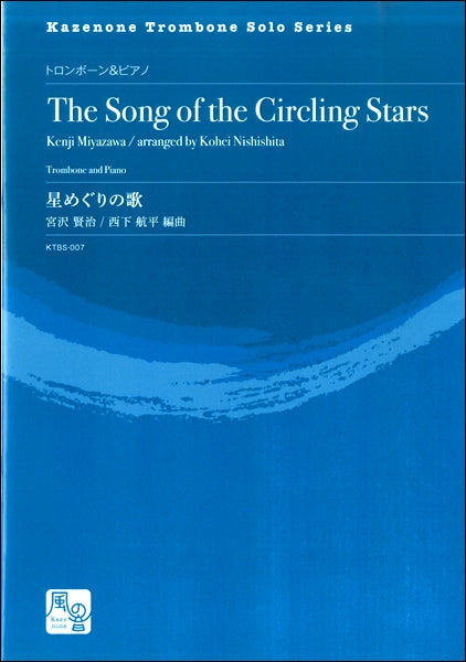 宮沢賢治/西下航平編曲 星めぐりの歌 トロンボーン&ピアノ