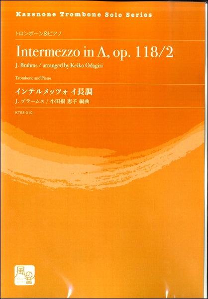 ブラームス,J./小田桐恵子編曲 インテルメッツォ イ長調 トロンボーン&ピアノ