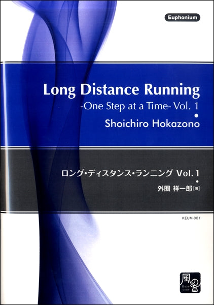 外囿祥一郎 ロング・ディスタンス・ランニング Vol. 1 ユーフォニアム教則本