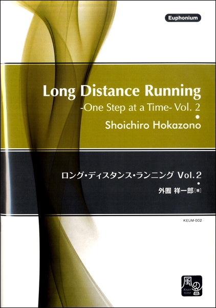 外囿祥一郎 ロング・ディスタンス・ランニング Vol. 2 ユーフォニアム教則本