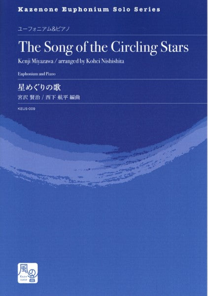 宮沢賢治/西下航平編曲 星めぐりの歌 ユーフォニアム&ピアノ