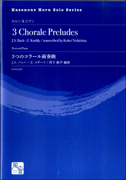 バッハ,J.S.=コダーイ,Z./西下航平編曲 3つのコラール前奏曲 ホルン&ピアノ