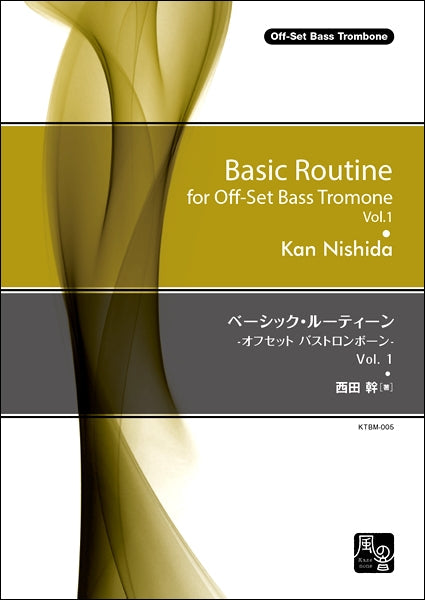 西田幹 ベーシック・ルーティーン -オフセット バストロンボーン Vol. 1- バストロンボーン教則本