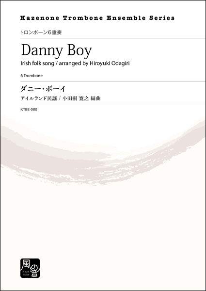 アイルランド民謡/小田桐寛之編曲 ダニー・ボーイ トロンボーン6重奏