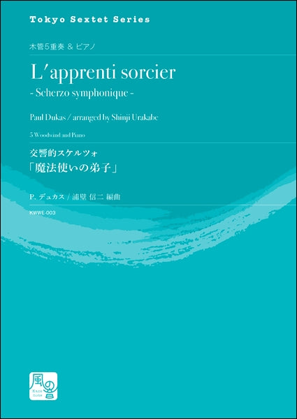 デュカス,P./浦壁信二編曲 交響的スケルツォ「魔法使いの弟子」 木管5重奏&ピアノ