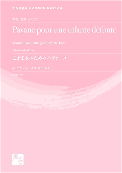 ラヴェル,M./磯部周平編曲 亡き王女のためのパヴァーヌ 木管5重奏&ピアノ