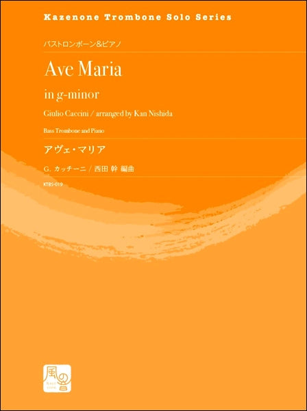 カッチーニ,G./西田幹編曲 アヴェ・マリア バストロンボーン&ピアノ
