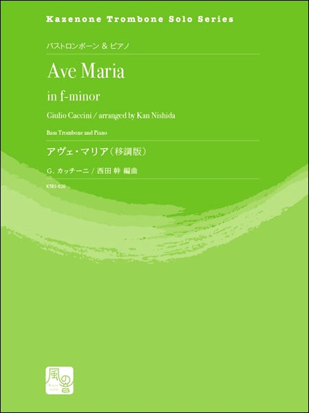 カッチーニ,G./西田幹編曲 アヴェ・マリア バストロンボーン&ピアノ