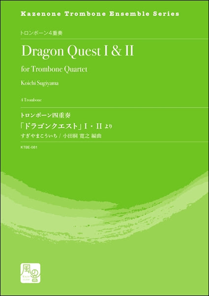 すぎやまこういち/小田桐寛之編曲 トロンボーン四重奏「ドラゴンクエスト」 I ・ II より トロンボーン4重奏