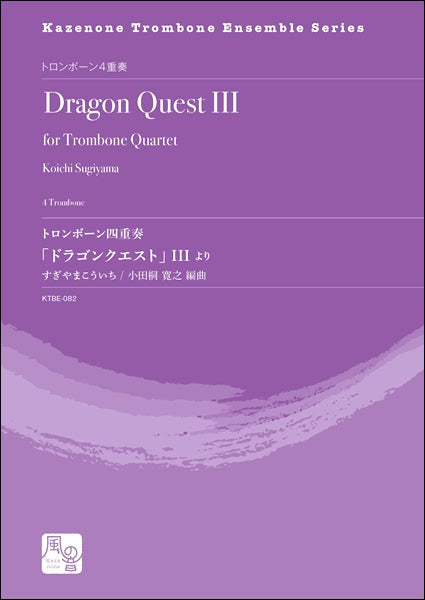 すぎやまこういち/小田桐寛之編曲 トロンボーン四重奏「ドラゴンクエスト」 III より トロンボーン4重奏