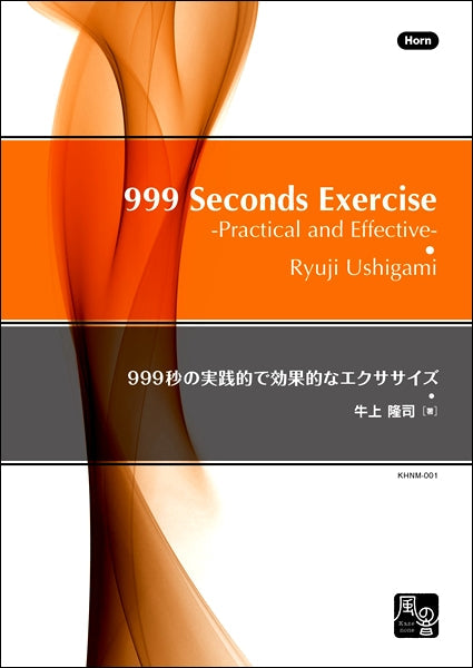 牛上隆司 999秒の実践的で効果的なエクササイズ ホルン教則本