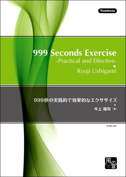 牛上隆司 999秒の実践的で効果的なエクササイズ トロンボーン教則本