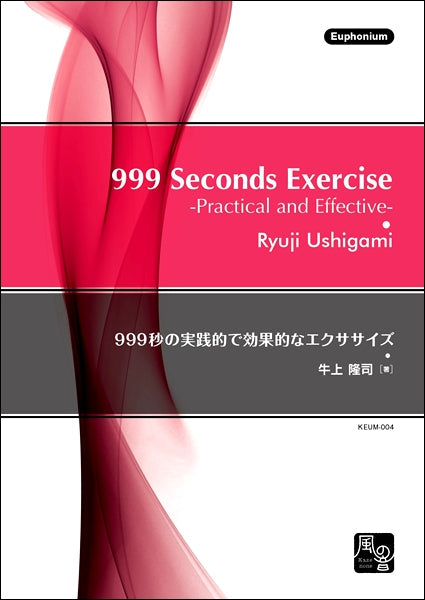牛上隆司 999秒の実践的で効果的なエクササイズ ユーフォニアム教則本