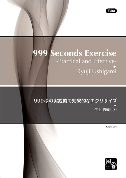 牛上隆司 999秒の実践的で効果的なエクササイズ テューバ教則本