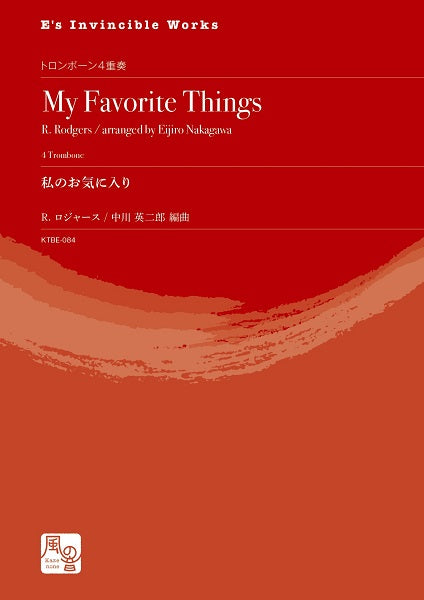 ロジャース,R./中川英二郎編曲 私のお気に入り トロンボーン4重奏