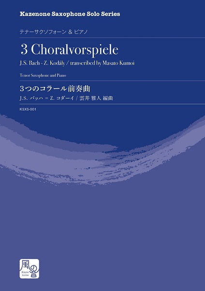 バッハ,J.S.=コダーイ,Z./雲井雅人編曲 3つのコラール前奏曲 テナーサクソフォーン&ピアノ