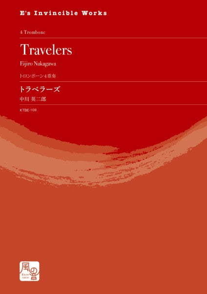 中川英二郎 トラベラーズ トロンボーン4重奏