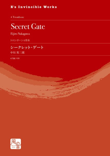 中川英二郎 シークレット・ゲート トロンボーン4重奏