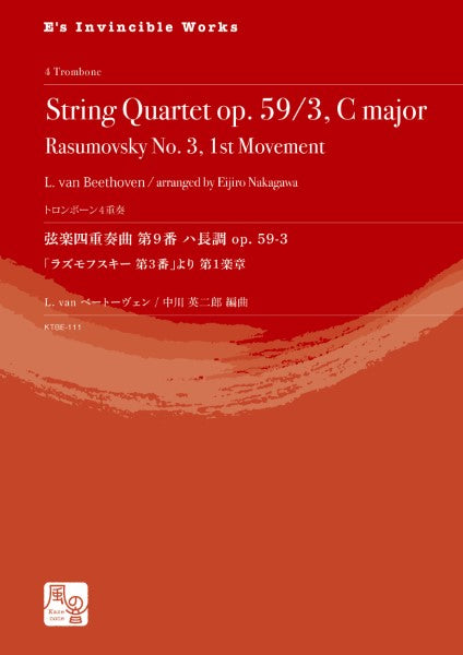 ベートーヴェン,L.van/中川英二郎編曲 弦楽四重奏曲 第9番ハ長調op. 59-3「ラズモフスキー第3番」より 第1楽章 トロンボーン4重奏