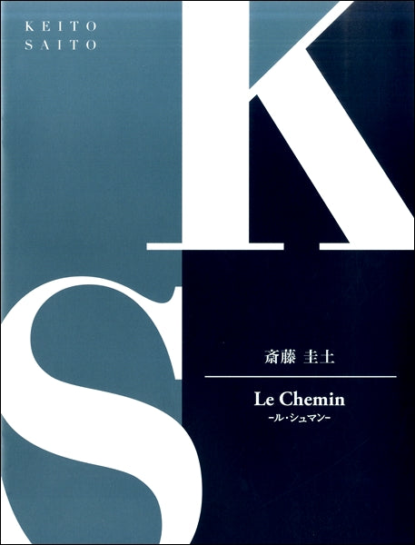 ピアノピース 斎藤圭土 Le Chemin-ル・シュマン-