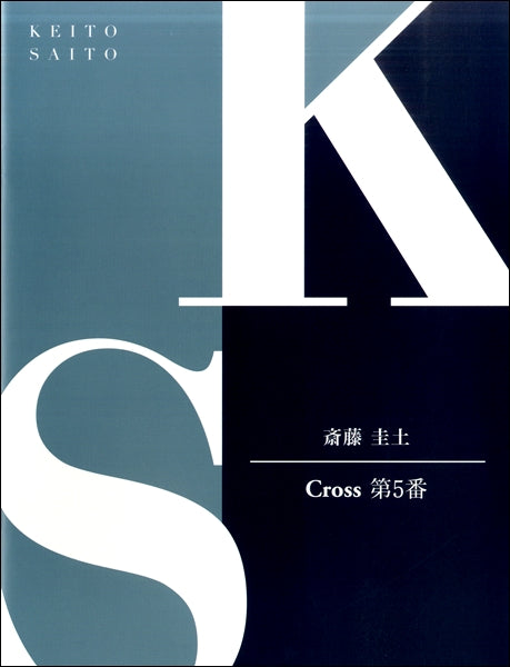 ピアノピース 斎藤圭土 Cross 第5番(クロス)