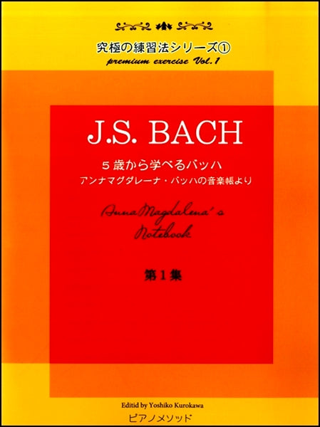 黒河好子監修 究極の練習法シリーズ① J.S.バッハ 5歳から学べるバッハの音楽帳 アンナマグダレーナ・バッハの音楽帳より第1集